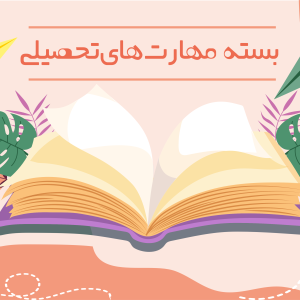 بستۀ مهارت‌های تحصیلی