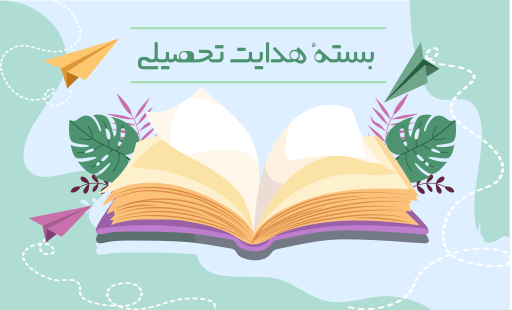 بسته هدایت تحصیلی مسترنخبه