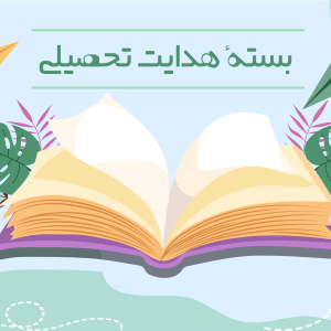 بسته هدایت تحصیلی مسترنخبه