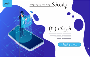 پاسخک فیزیک 3 رشته ریاضی و فیزیک