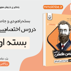 دروس اختصاصی ریاضی بسته اول