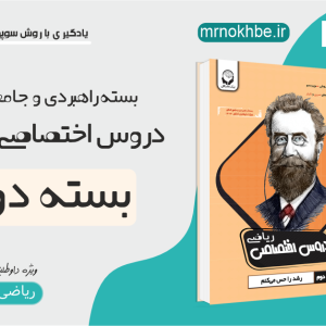 دروس اختصاصی ریاضی ـ بستۀ دوم