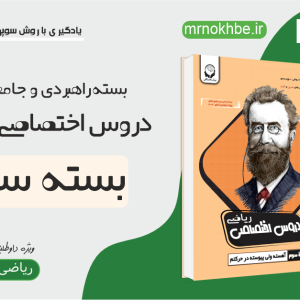 دروس اختصاصی ریاضی بسته سوم