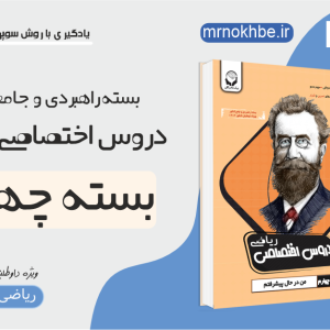 دروس اختصاصی ریاضی بسته چهارم