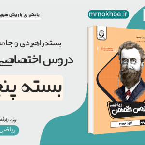 دروس اختصاصی ریاضی بسته پنجم