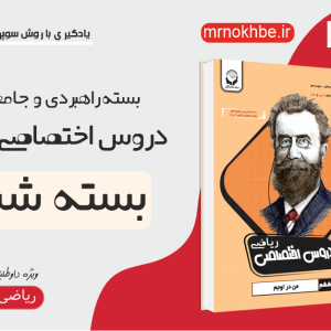 دروس اختصاصی ریاضی بسته ششم