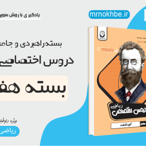 دروس اختصاصی ریاضی بسته هفتم