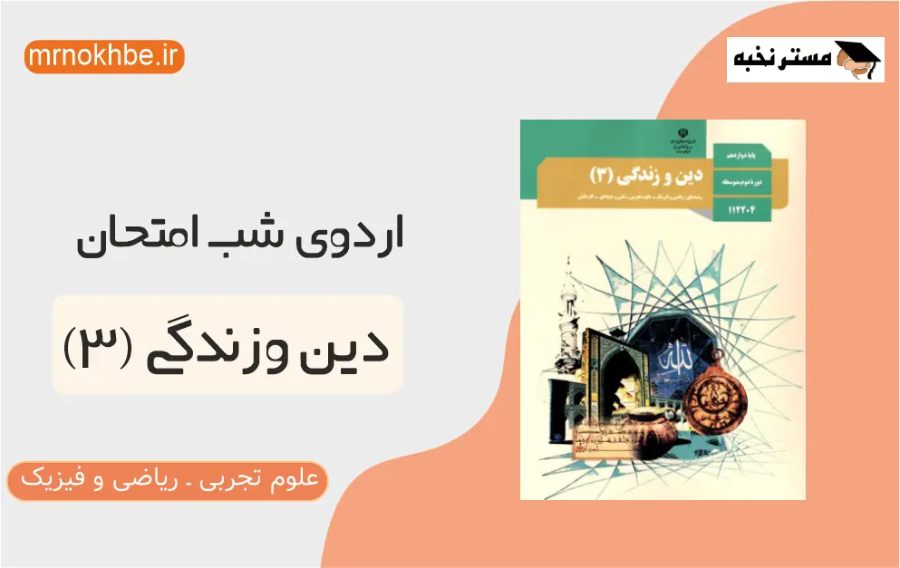 دین و زندگی (3) ـ اردوی شب امتحان