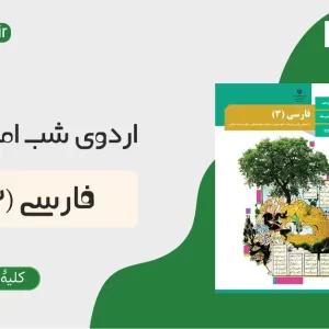 فارسی (3) ـ اردوی شب امتحان