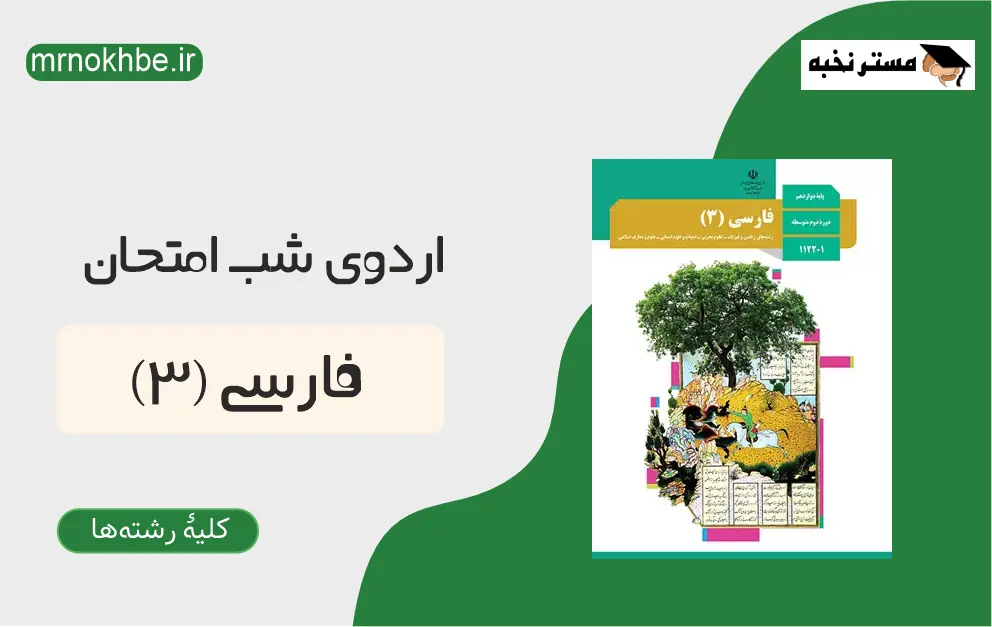 فارسی (3) ـ اردوی شب امتحان