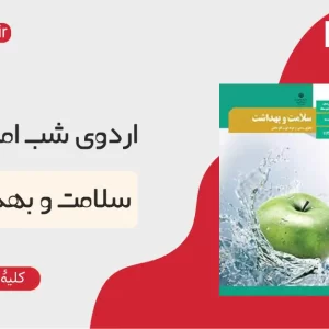 سلامت و بهداشت ـ اردوی شب امتحان