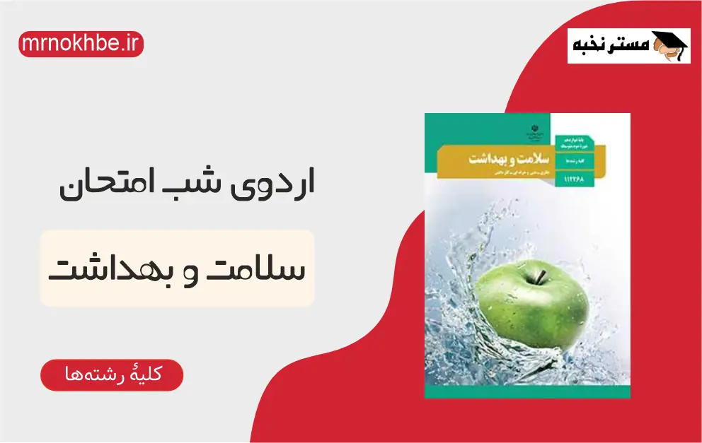 سلامت و بهداشت ـ اردوی شب امتحان