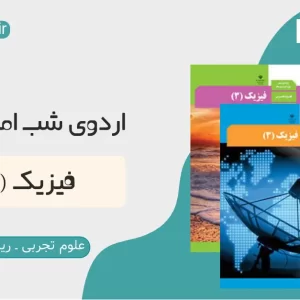 فیزیک (3) ـ اردوی شب امتحان