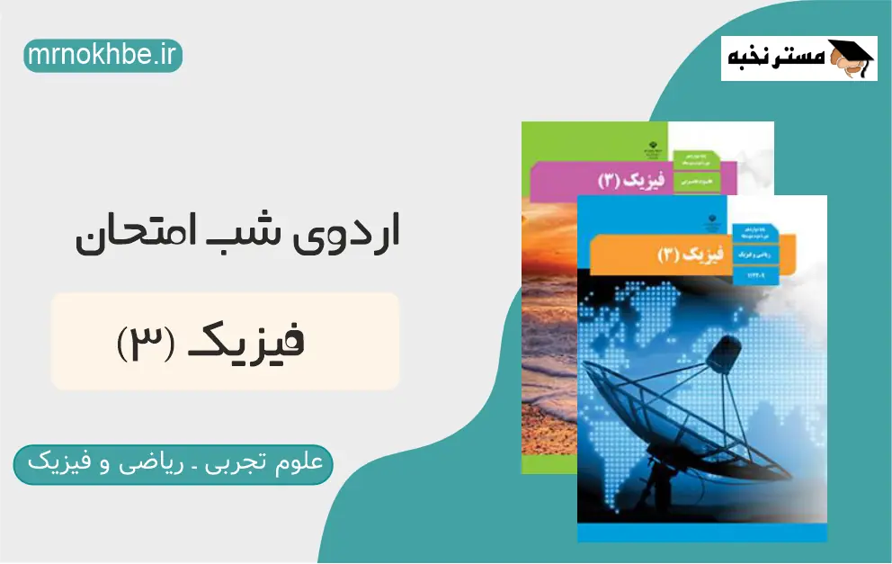 فیزیک (3) ـ اردوی شب امتحان