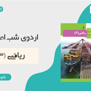 ریاضی (3) ـ اردوی شب امتحان