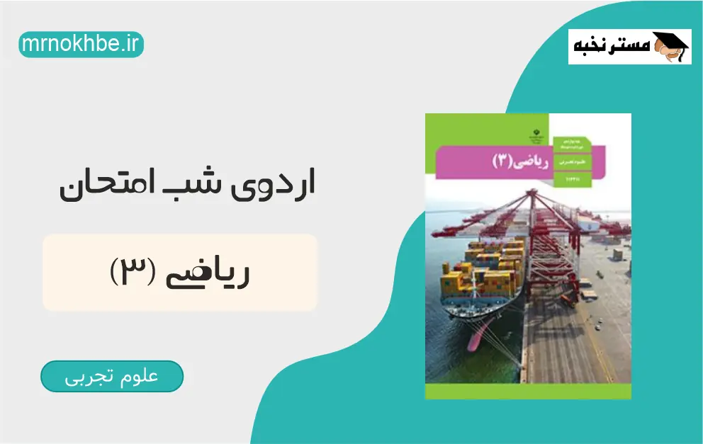 ریاضی (3) ـ اردوی شب امتحان