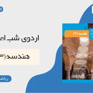 هندسه (3) ـ اردوی شب امتحان