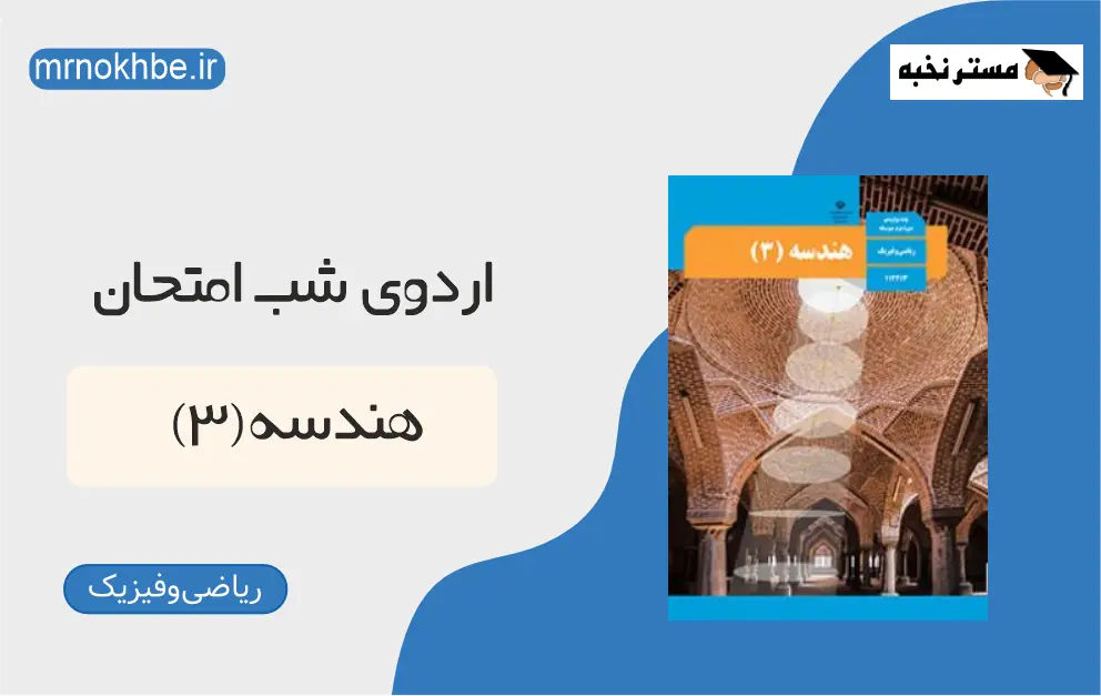 هندسه (3) ـ اردوی شب امتحان
