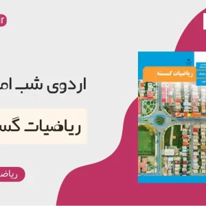 ریاضیات گسسته ـ اردوی شب امتحان