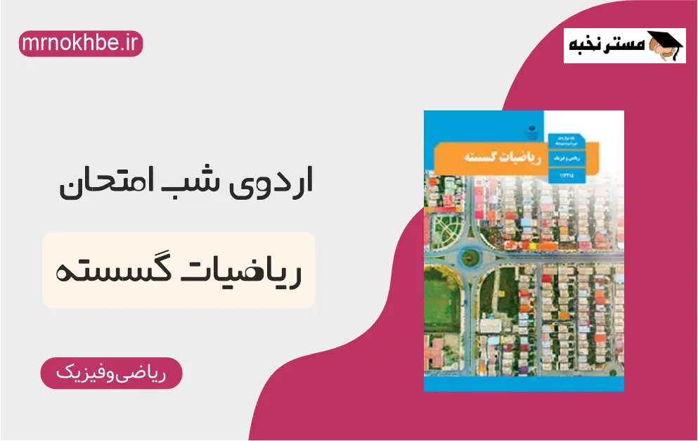 ریاضیات گسسته ـ اردوی شب امتحان