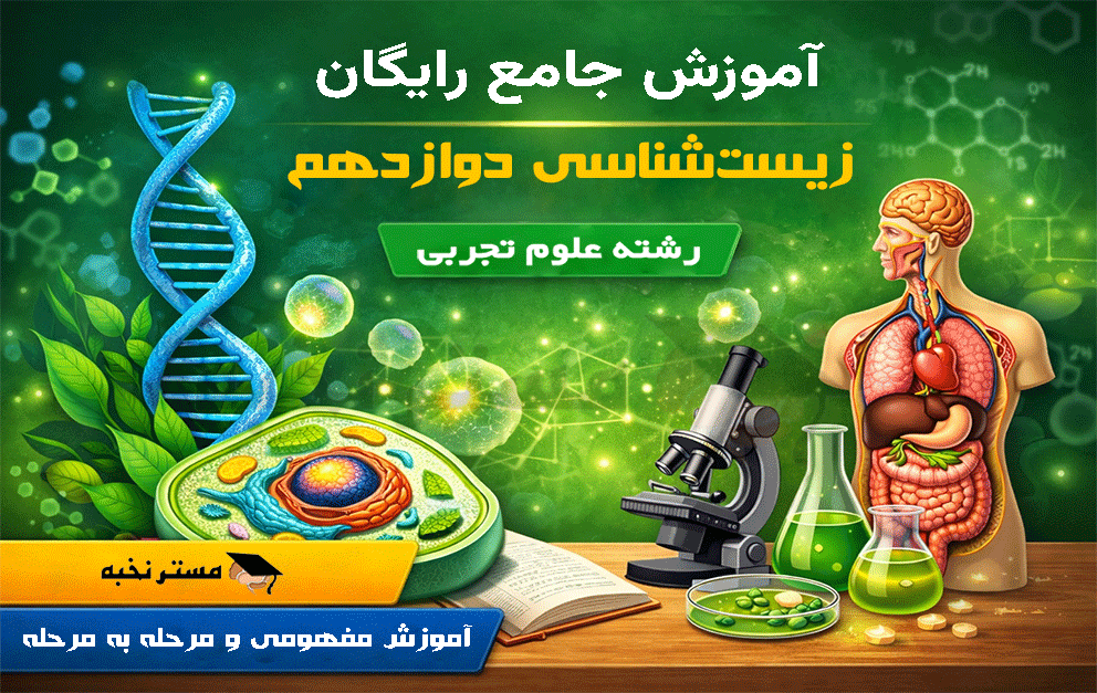 آموزش رایگان زیست دوازدهم