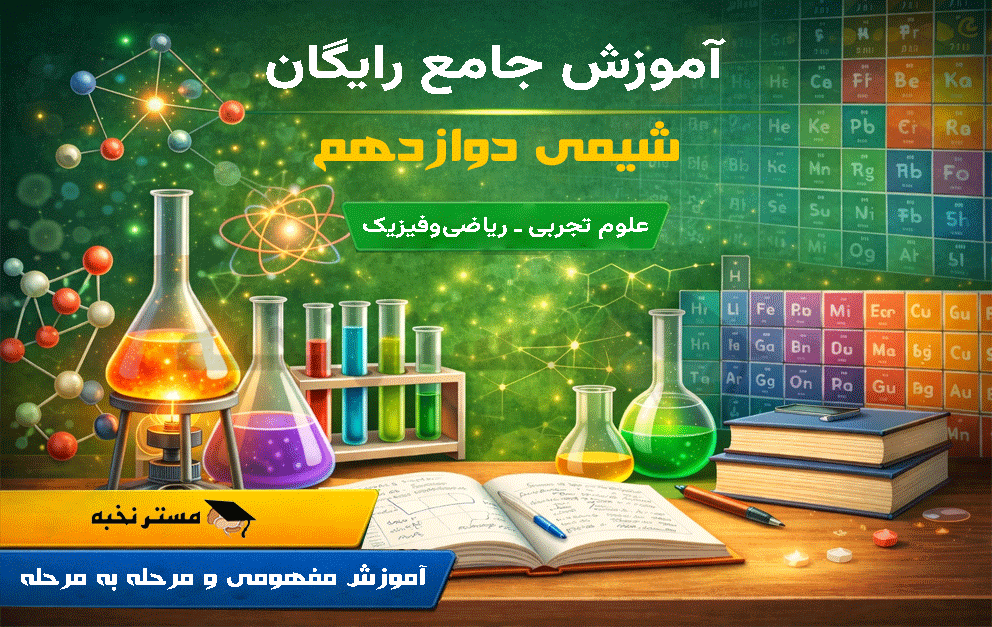 آموزش رایگان شیمی دوازدهم